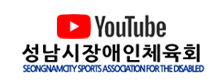 성남시장애인체육회 유투브 채널(새창)